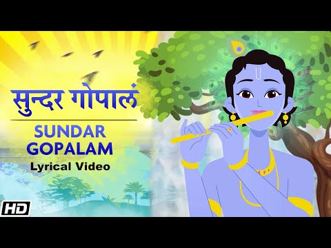 Sundar Gopalam - Lyrical Video - Devaki Pandit - Lord Krishna - भजो राधे गोविंद