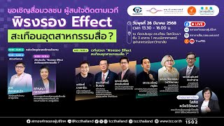 13.30 น. เสวนา : "พิรงรอง Effect สะเทือนอุตสาหกรรมสื่อ ?" | 26 มี.ค. 68