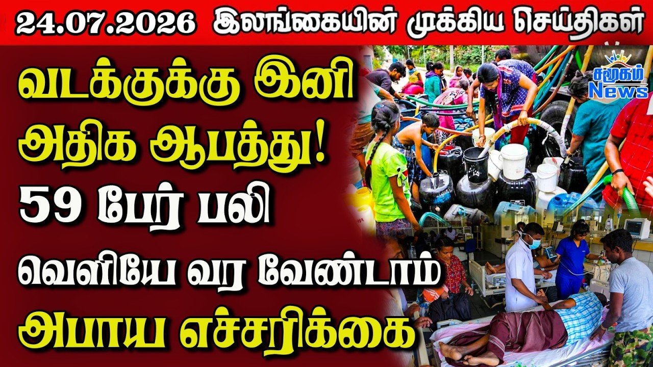 இலங்கையின் பிரதான செய்திகள் | 24.07.2026 |  Sri Lanka Tamil News |  Samugam   News