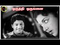 Oruthi Oruvanai ஒருத்தி ஒருவனை K V MAHADEVAN P B SREENIVAS P SUSHEELA