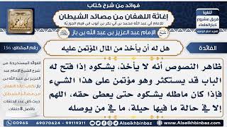 156 - هل للعامل أن يأخذ من المال المؤتمن عليه -  فوائد إغاثة اللهفان من مصائد الشيطان image