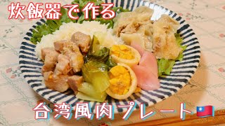 【簡単レシピ】炊飯器で台湾風肉プレート