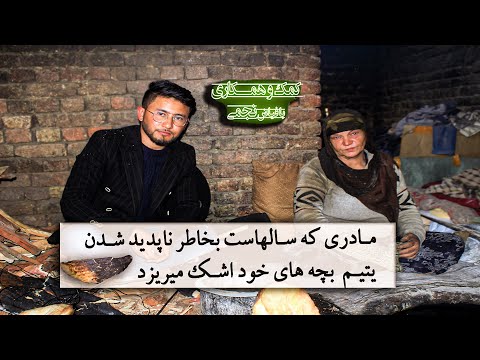 Thumbnail for مادر که سالهاست بخاطری ناپدید شدن یتیم بچه های خود اشک میریزد The Mother how cries for her Lost sons by Fist (band)