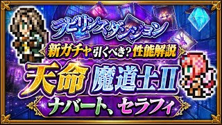 【FFRK】爆裂強化！ラビリンスダンジョン 天命 魔道士2 新ガチャ 性能解説！ ナバート、セラフィ X絶技、T覚醒、M神、クリ神　FFレコードキーパー
