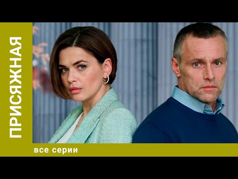 Трейлеры Присяжная