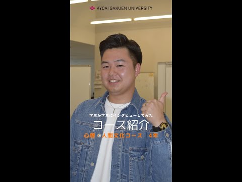 #学生が学生にインタビューしてみた #心理人間文化コース