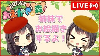 姉妹でおえかきの森【アーカイブ】