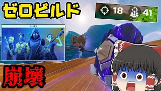 【フォートナイト】ハンマーがぶっ壊れすぎてゼロビルドが崩壊したｗ【ゆっくり実況】