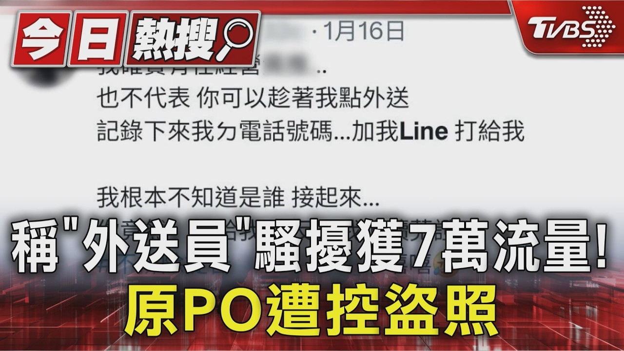 獨/影音/外送員私加LINE騷擾?平台查無此人 貼文者遭控「盜圖」疑騙流量