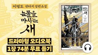 [눈물을 마시는 새] 드라마 오디오북 1장 전체 무료 듣기 ｜ 이영도 작가의 전설적인 판타지 소설