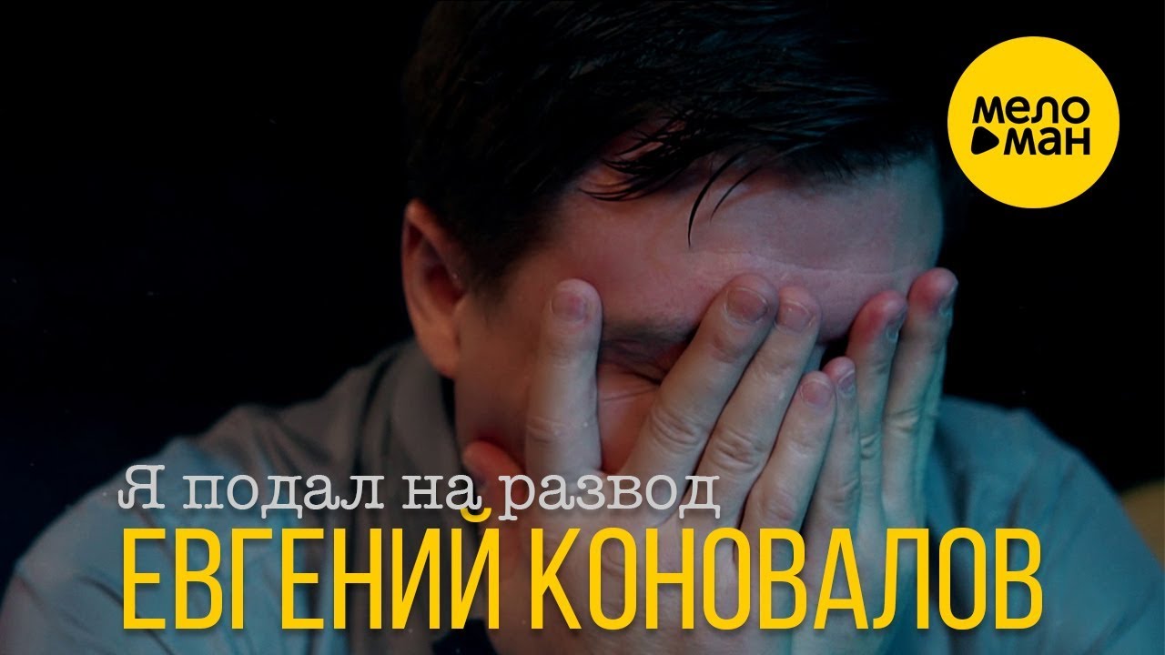 Евгений Коновалов — Я подал на развод