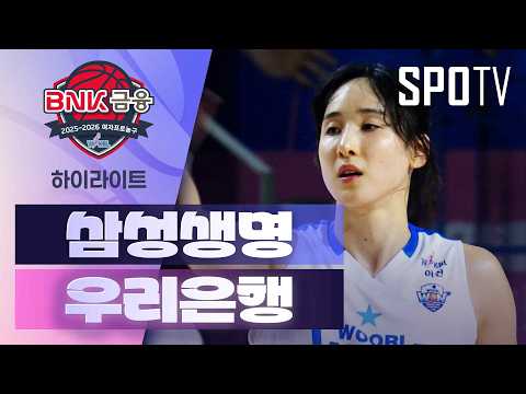삼성생명 VS 우리은행 50:61 WKBL 스포츠하이라이트