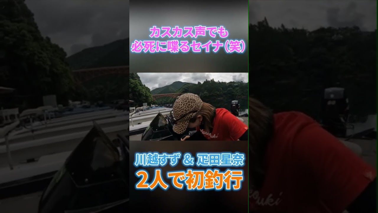 #megabass #zappu #釣り #fishing #バス釣り #bassfishing #疋田星奈 #川越すず #合川ダム