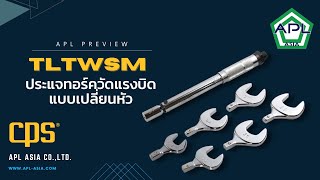 EP.8 APL Preview:  สาธิตการใช้งาน ประแจทอร์ควัดแรงบิดแบบเปลี่ยนหัว ยี่ห้อ CPS จาก USA.
