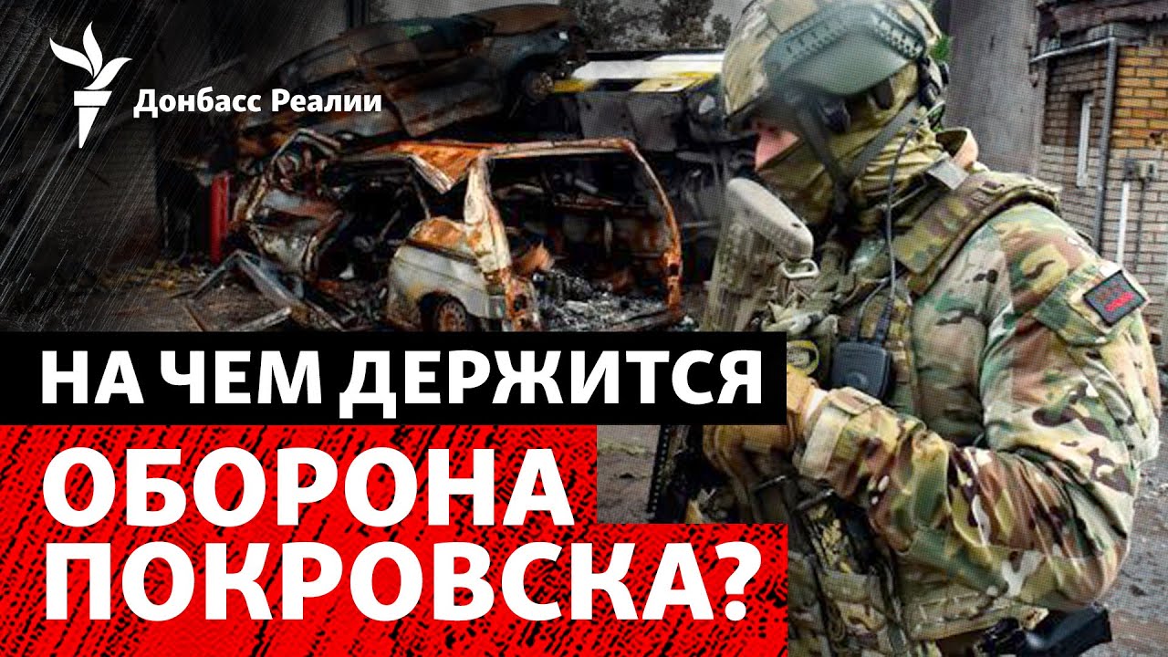 Как ВСУ из последних сил обороняют Покровск. США опять говорят с Россией? | Р?