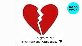 Egine  - Что такое любовь? (Single 2021)