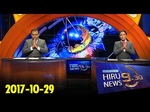 Hiru News 9.30 PM | 2017-10-29