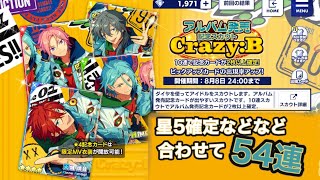 【あんスタ】「Crazy:Bアルバム発売記念スカウト&星5確定スカウトetc」ガチャ【実況】