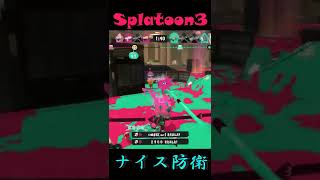 【スプラトゥーン3】ナイスな防衛。#shorts