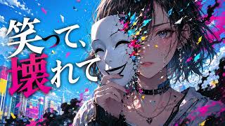 笑顔の裏で、心は壊れていた。『笑って、壊れて。』【オリジナル楽曲】