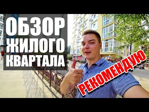 ОБЗОР и прогулка по жилому району Сочи! // Дагомыс изнутри! // РЕКОМЕНДУЮ!!