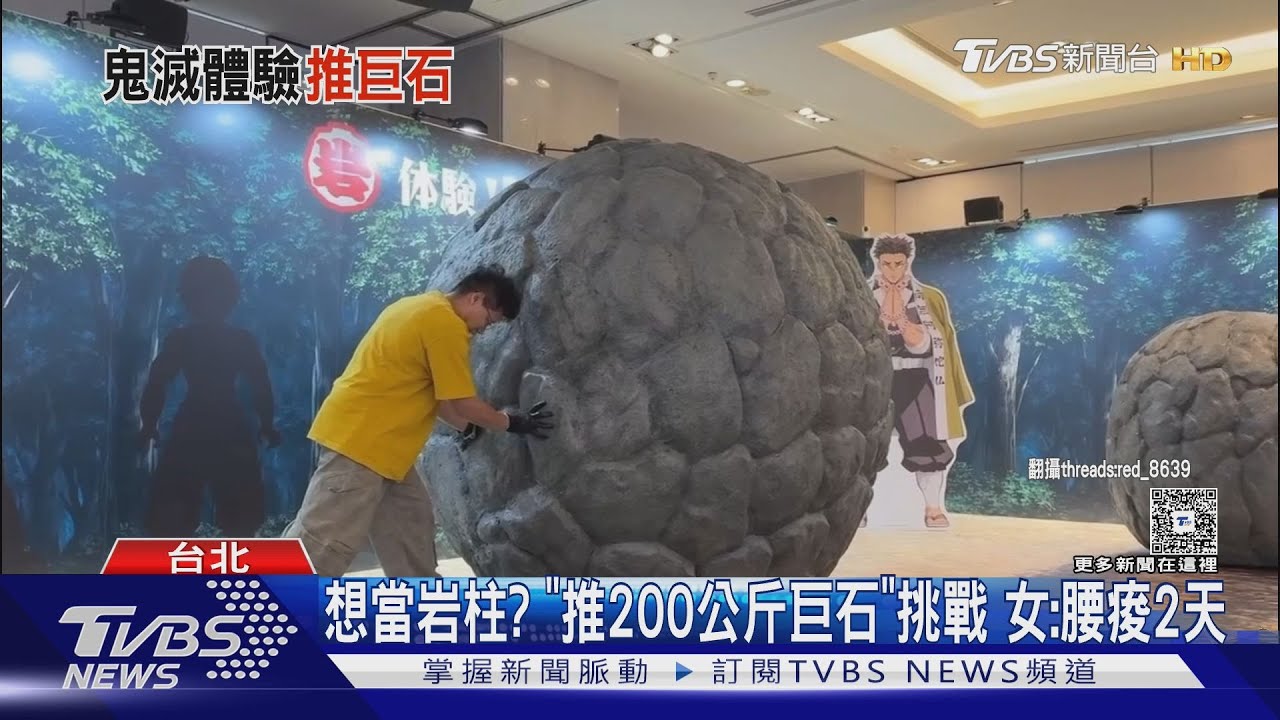 想當岩柱? 「推200公斤巨石」挑戰 女:腰痠2天