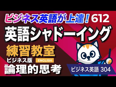 英語が上達する！英語シャドーイング教室612 論理的思考 ビジネスで使えるフレーズ304