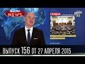 Чисто News, выпуск 156, от 27-го апреля, 2015г. 