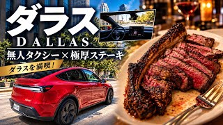 【🇺🇸ダラス】運転席が空っぽ!? テスラの無人タクシーに乗って、夜は極厚トマホークステーキ