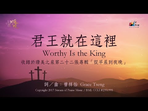 【君王就在這裡 Worthy Is the King】官方歌詞版MV (Official Lyrics MV) - 讚美之泉敬拜讚美 (22)