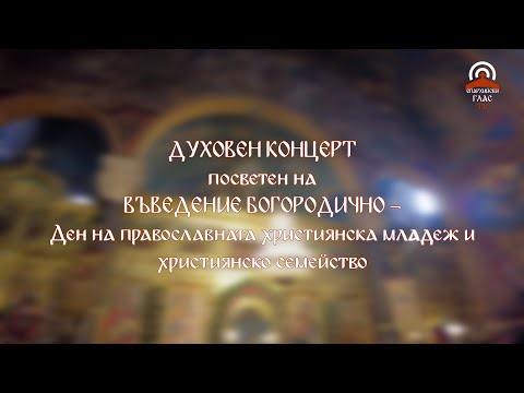 Духовен концерт за Въведение Богородично / Orthodox concert – 21.11.2023 г.