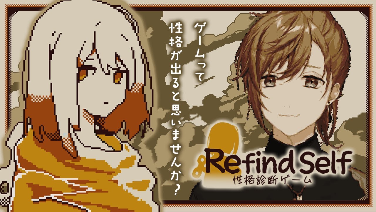 Refind Self: 性格診断ゲーム | 性格診断って言うとMBTIだとかなんちゃらだとか【にじさんじ/叶】