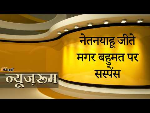 Prabhasakahi NewsRoom: Netanyahu को PM बनने से रोकने के लिए विपक्ष से बात कर रहे अरब दल, समीकरण पलटा