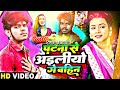 2पटना से अइलीयो गे बहिन Suraj Premi Raksha Bandhan Song Patna Se