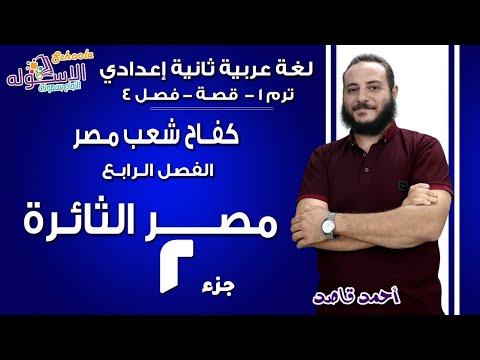 لغة عربية تانية إعدادي 2019 | مصر الثائرة | تيرم1 - قصة- فصل4 جزء 2| الاسكوله