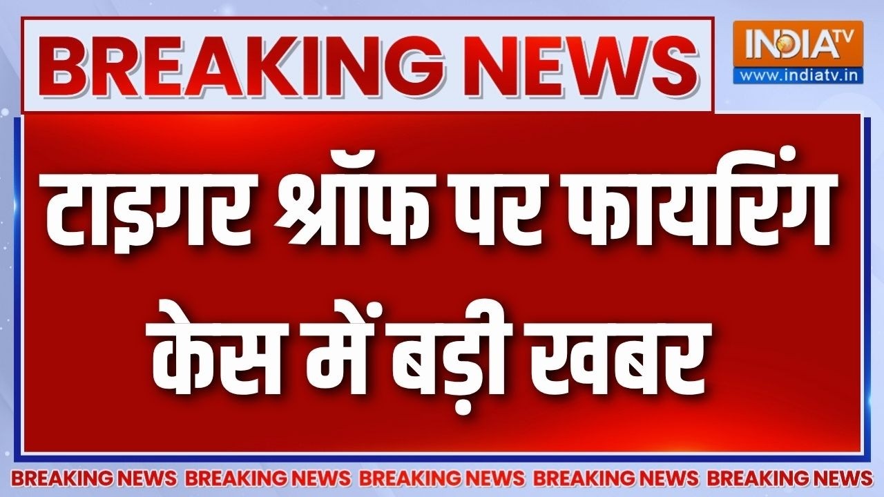 Breaking News: टाइगर श्रॉफ पर फायरिंग केस में बड़ी खबर | Tiger Shroff Firing