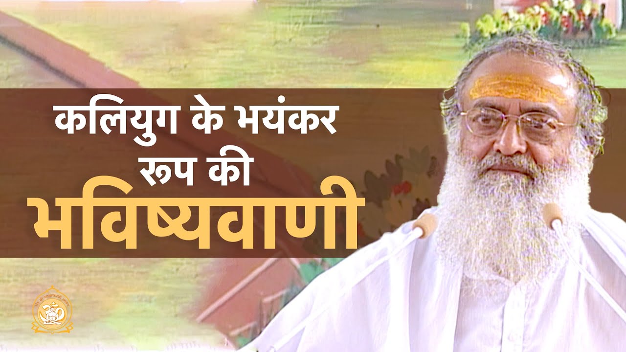 कलियुग के भयंकर रूप की भविष्यवाणी | Forecast of Kaliyuga's severest form | Sant Shri Asharamji Bapu