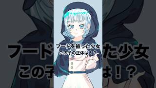 フード少女！この子の正体は？！【TRPG素材立ち絵】