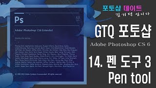 GTQ 포토샵 CS6 - 14. 펜 도구3 실전 연습