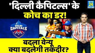 IPL-14 से पहले Delhi Capitals के Coach को लगा डर, Top-4 में जगह नहीं मानते पक्की, नई रणनीति की जरूरत