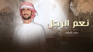 كلمات اغنية نعم الرجل عبدالله المقبالي