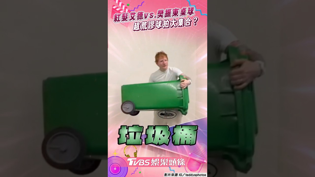 影音/紅髮艾德vs.樊振東桌球PK 垃圾桶、相機、吉他都變球拍?