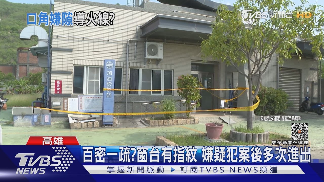 台鐵局加油工遭殺害!兇嫌疑同事 案發後淡定做這件事