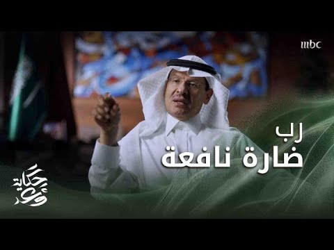 حكاية وعد 2 | السعودية تستعيد قواها بعد حادثة بقيق في وقت قياسي أمام العالم