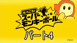 たべごろスーパーモンキーボール　パート4