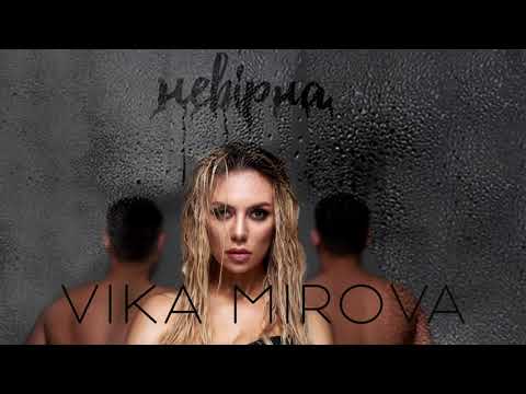 VIKA MIROVA - Невірна ( Audio )