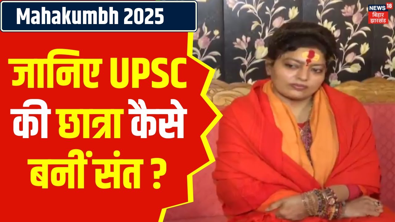 Mahakumbh 2025 : जानिए UPSC की छात्रा कैसे बनीं संत ? | Mahakumbh UPSC News| Kumbh Mela 2025 | N18K