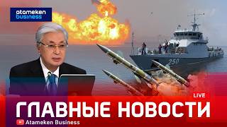 Война у Каспия: Токаев о рисках для региона