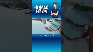 【Human Fall Flat】このゲームなりのスノボ #Shorts