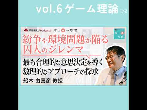 Vol.6 ゲーム理論（1/2）/ 【紛争や環境問題が陥る囚人のジレンマ】 最も合理的な意思決定を導く数理的なアプローチの探求/ 船木由喜彦教授